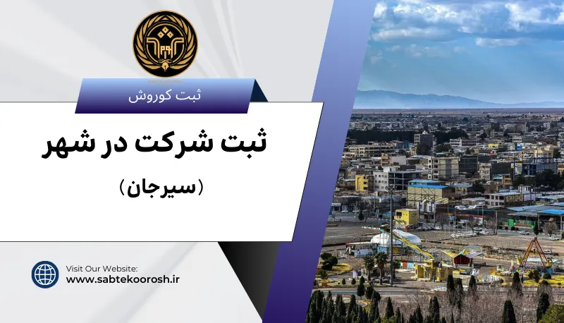 ثبت شرکت در سیرجان