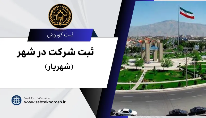 ثبت شرکت در شهریار