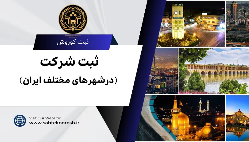 ثبت شرکت در شهرهای ایران