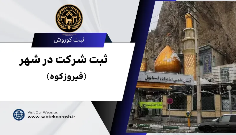 ثبت شرکت در فیروزکوه
