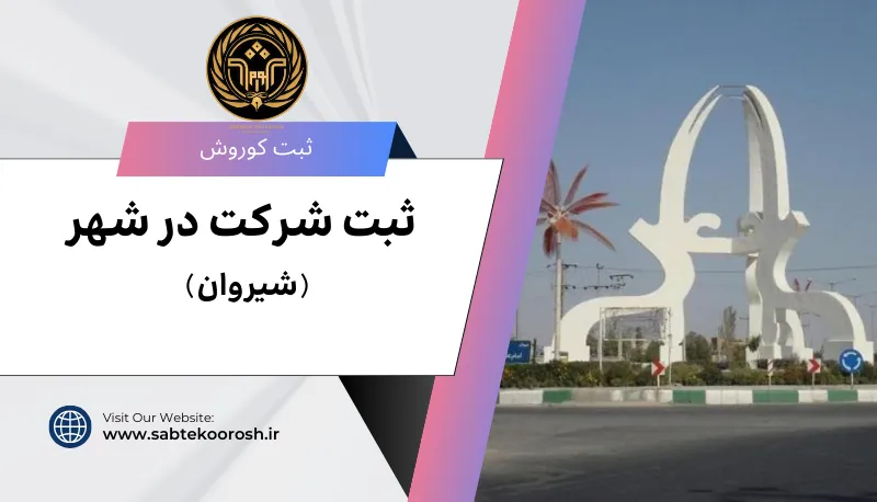 ثبت شرکت در شیروان