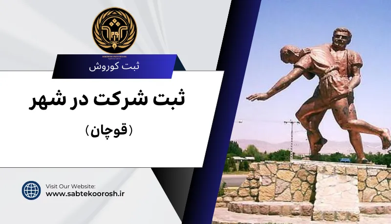 ثبت شرکت در قوچان