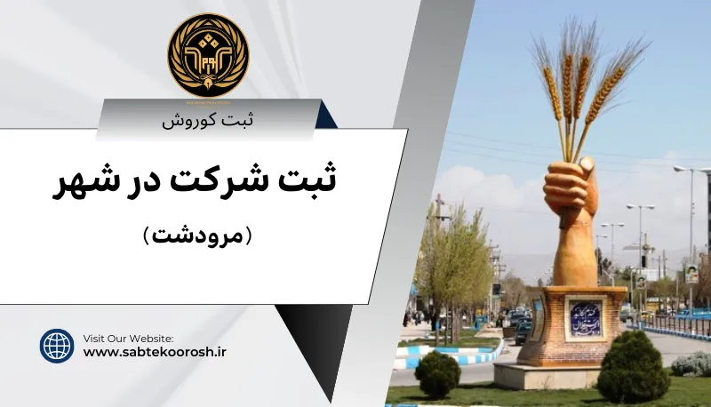 ثبت شرکت در مرودشت