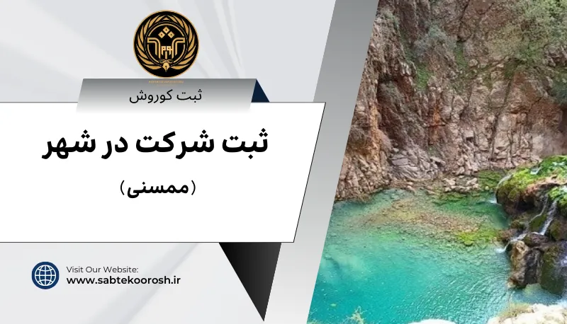 ثبت شرکت در ممسنی