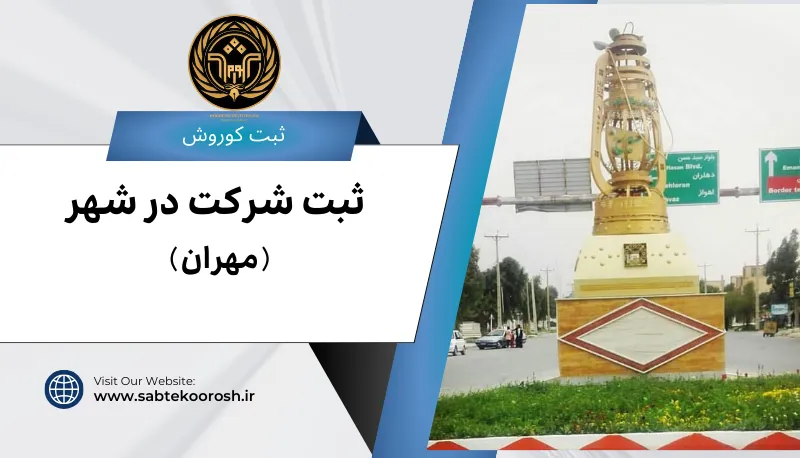 ثبت شرکت در مهران