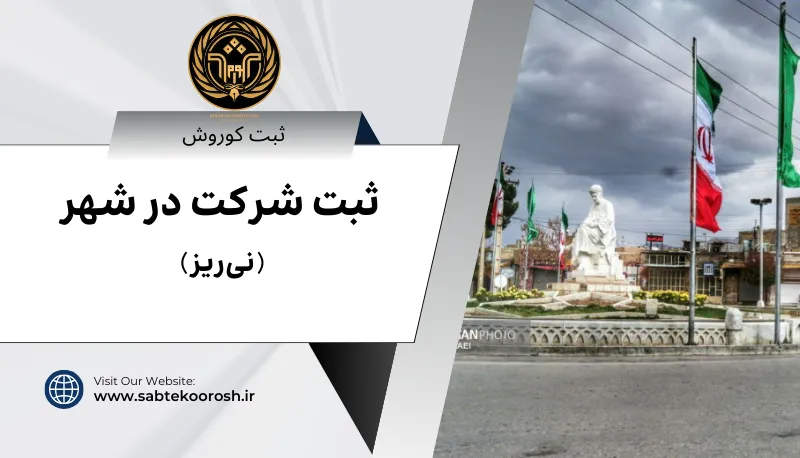ثبت شرکت در نی ریز