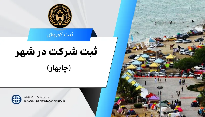ثبت شرکت در چابهار