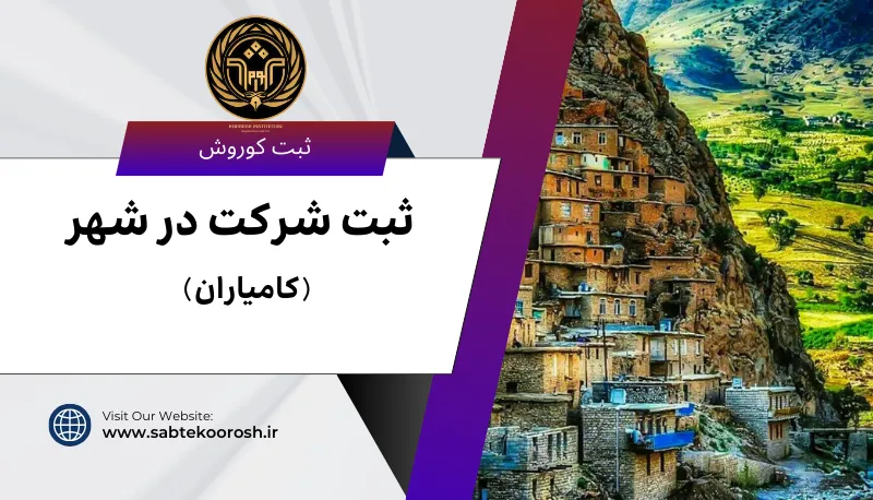 ثبت شرکت در کامیاران