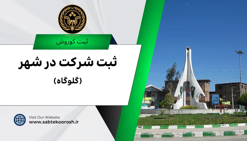 ثبت شرکت در گلوگاه