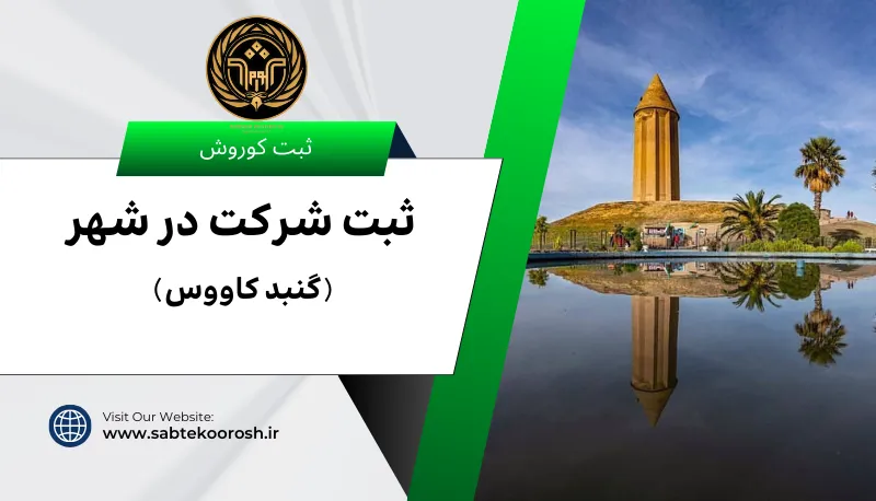 ثبت شرکت در گنبد کاووس
