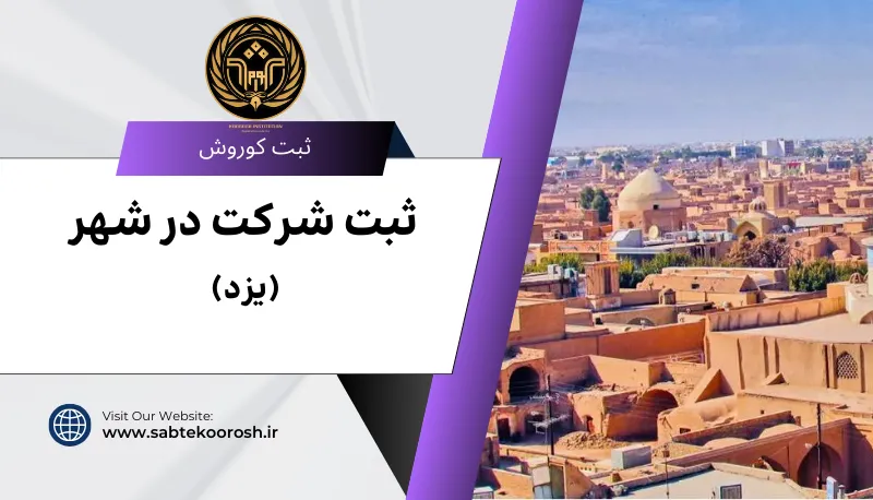 ثبت شرکت در یزد