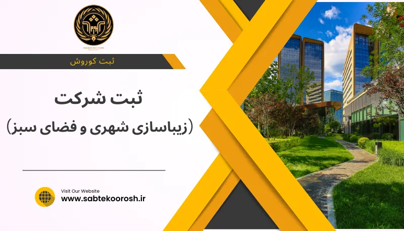 ثبت شرکت زیباسازی شهری و فضای سبز