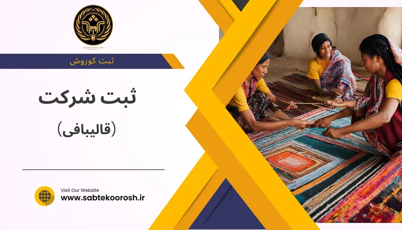 ثبت شرکت قالیبافی