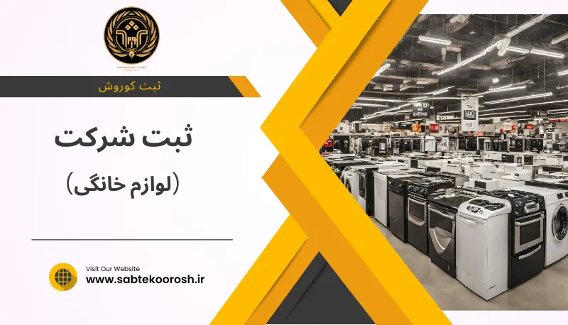 ثبت شرکت لوازم خانگی