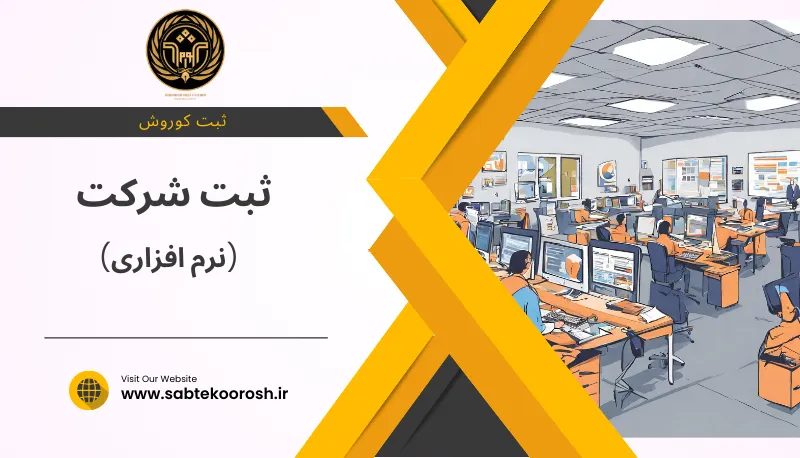 ثبت شرکت نرم افزاری