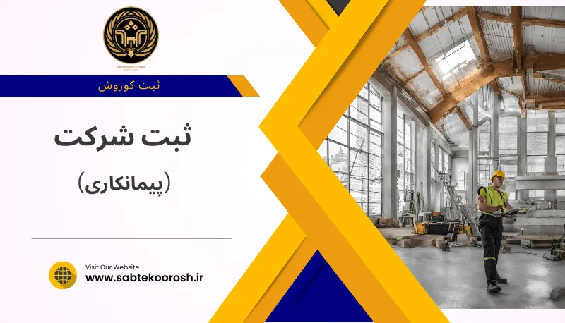 ثبت شرکت پیمانکاری