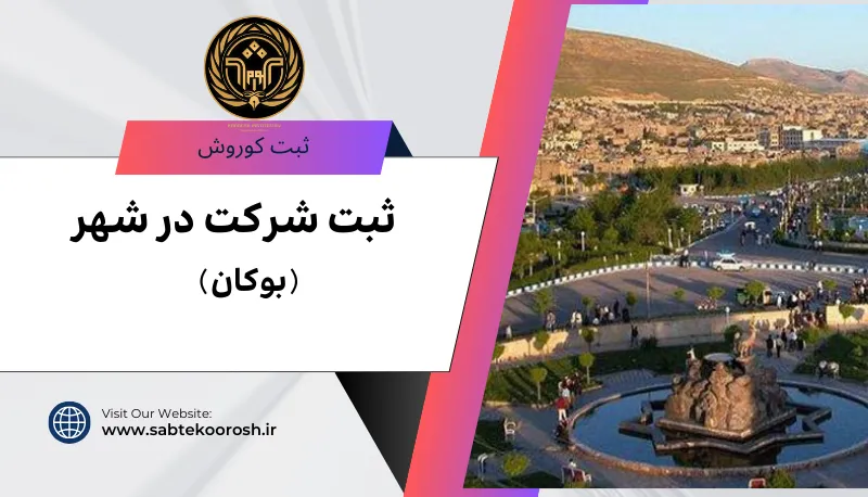 ثبت شرکت در بوکان