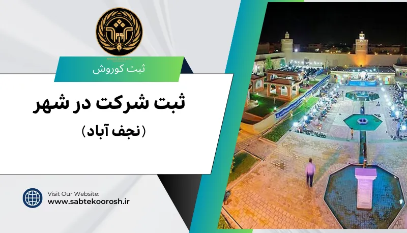ثبت شرکت در نجف اباد