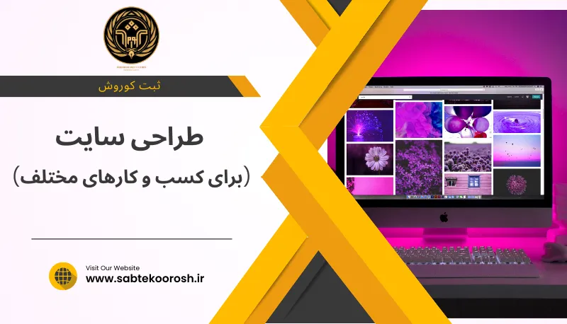 طراحی سایت برای کسب و کارهای مختلف