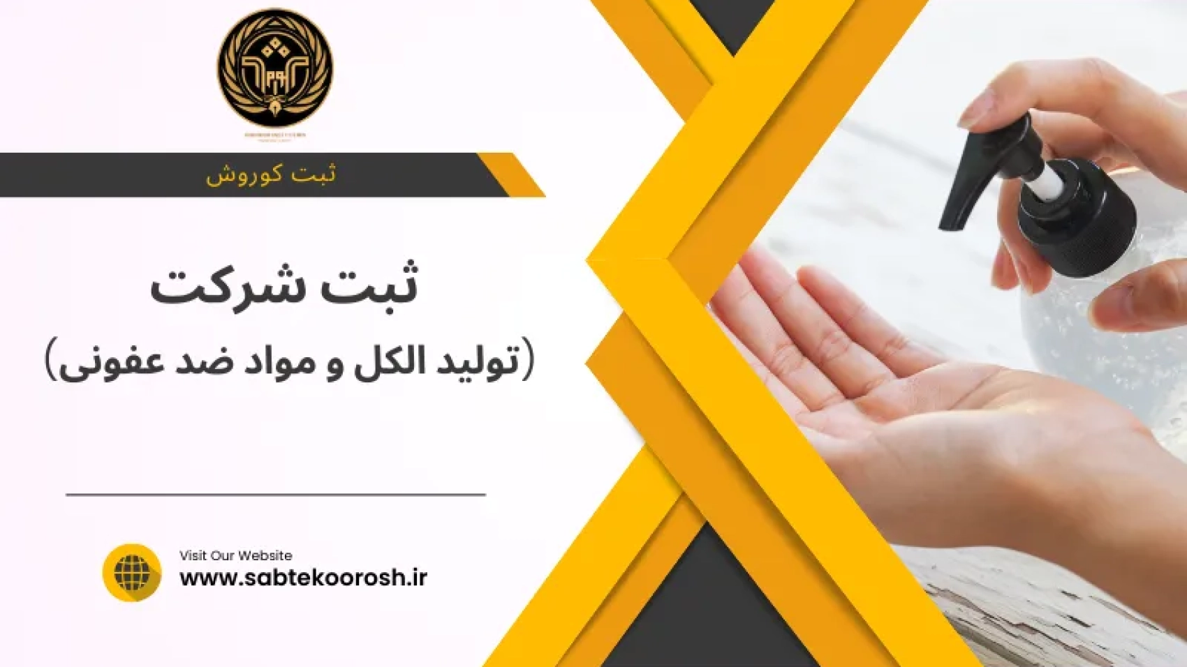 تولید الکل و مواد ضدعفونی