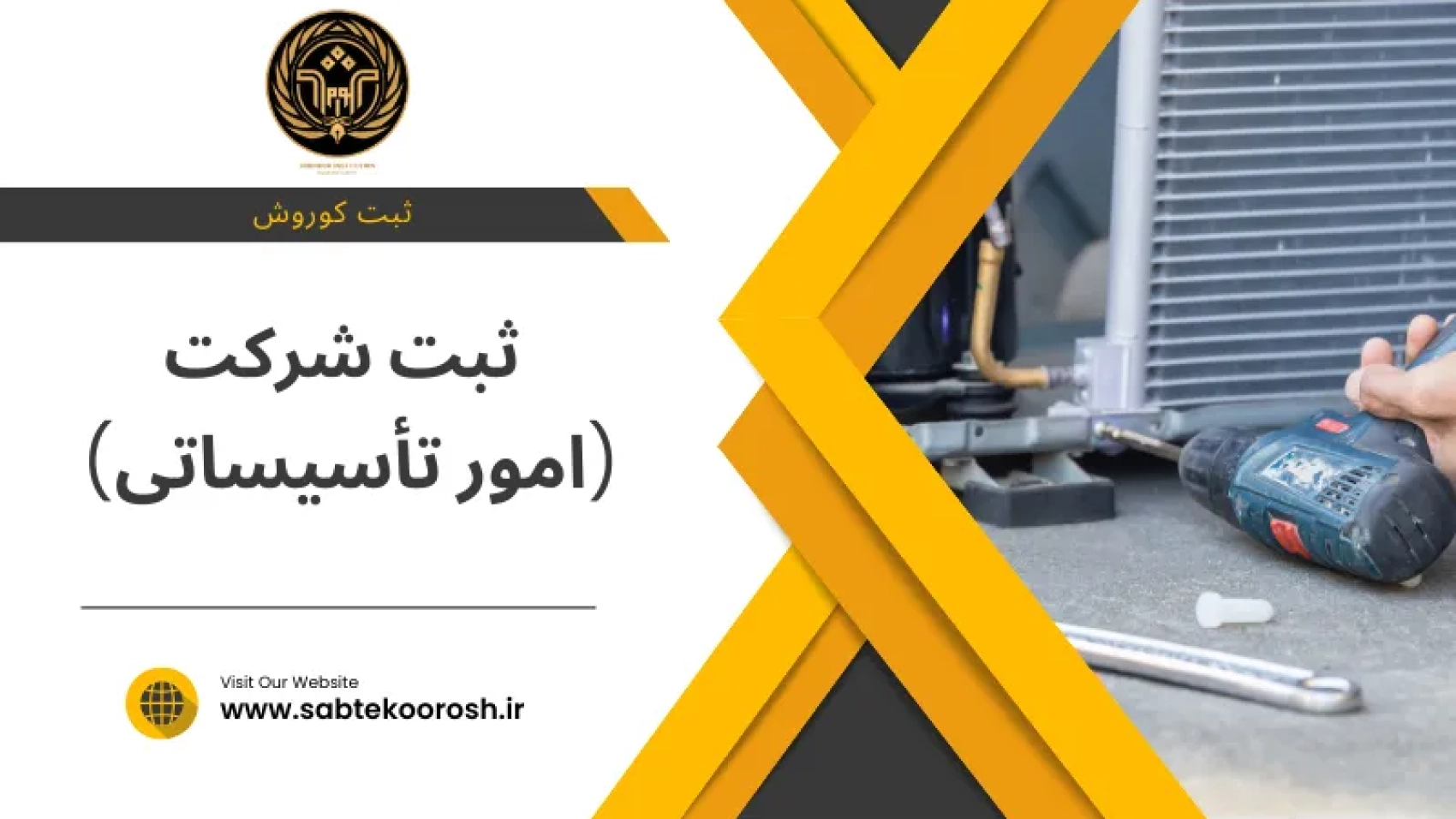 ثبت شرکت امور تاسیساتی