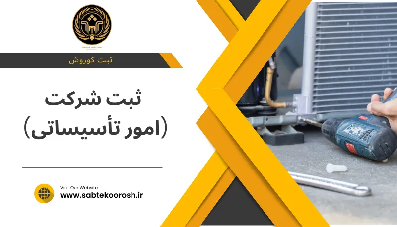 ثبت شرکت امور تاسیساتی