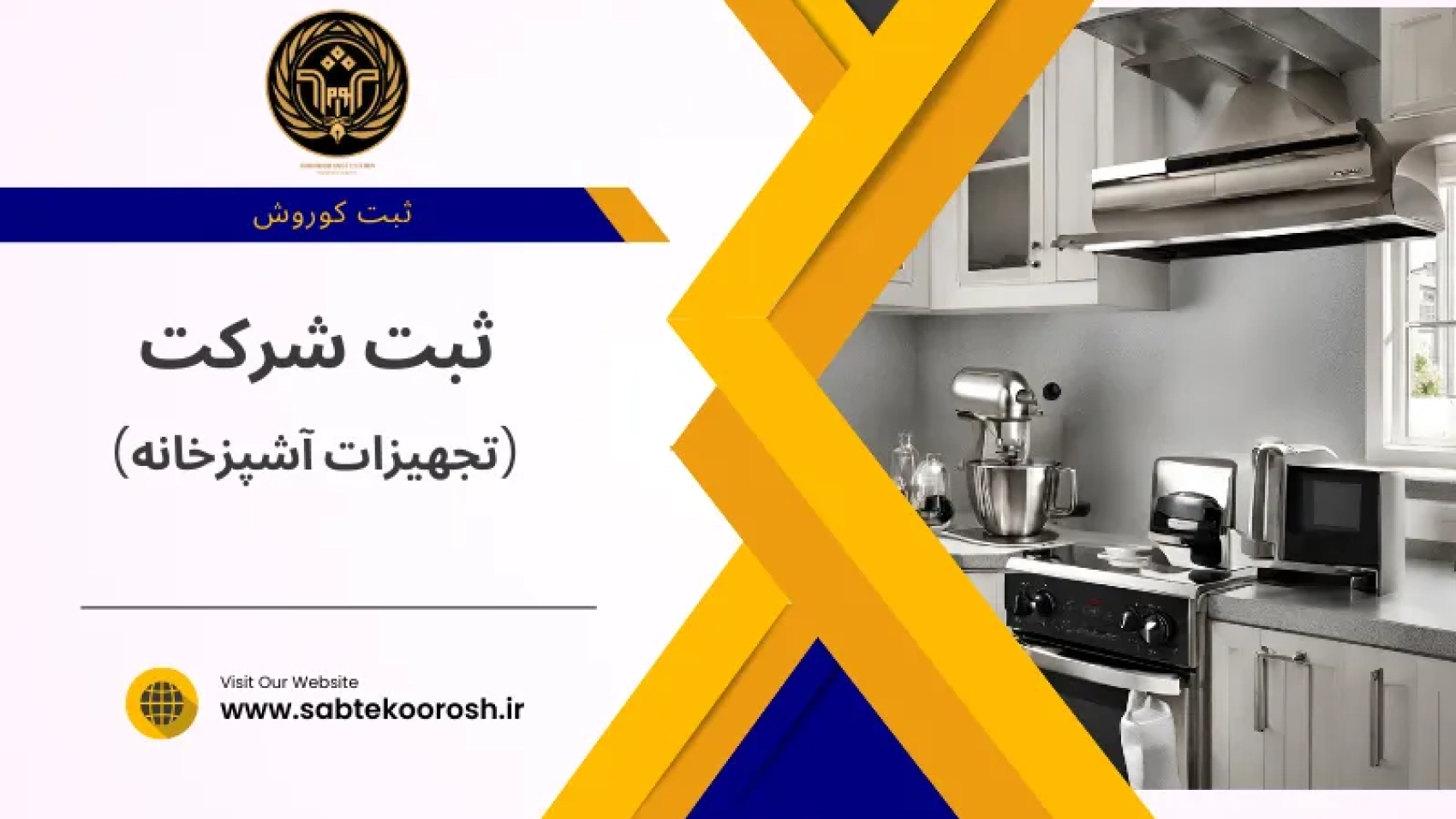 ثبت شرکت تجهیزات آشپزخانه
