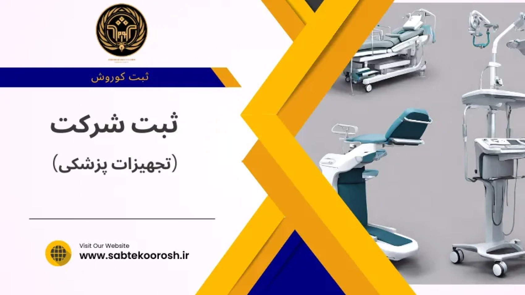 ثبت شرکت تجهیزات پزشکی