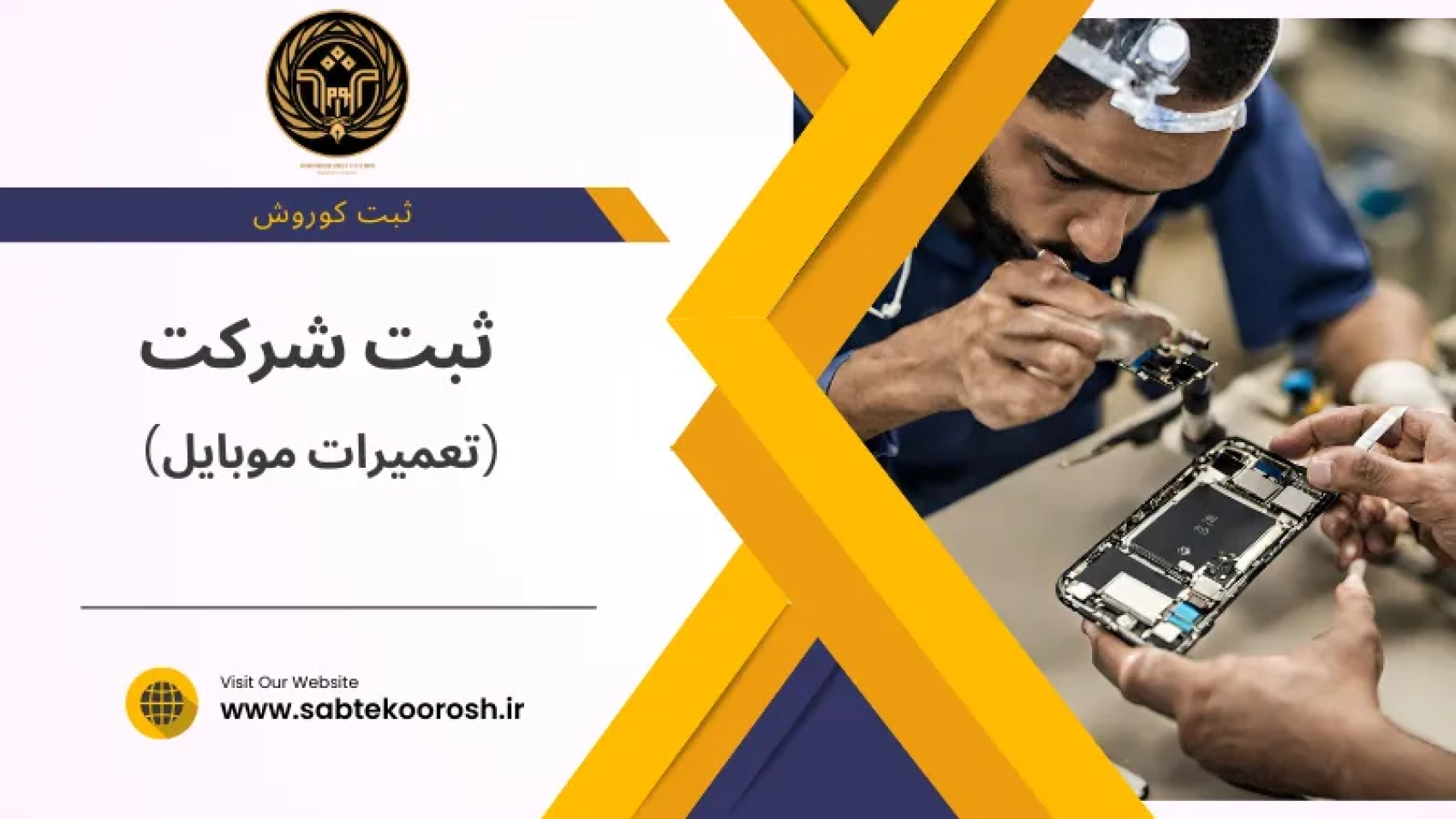 ثبت شرکت تعمیرات موبایل