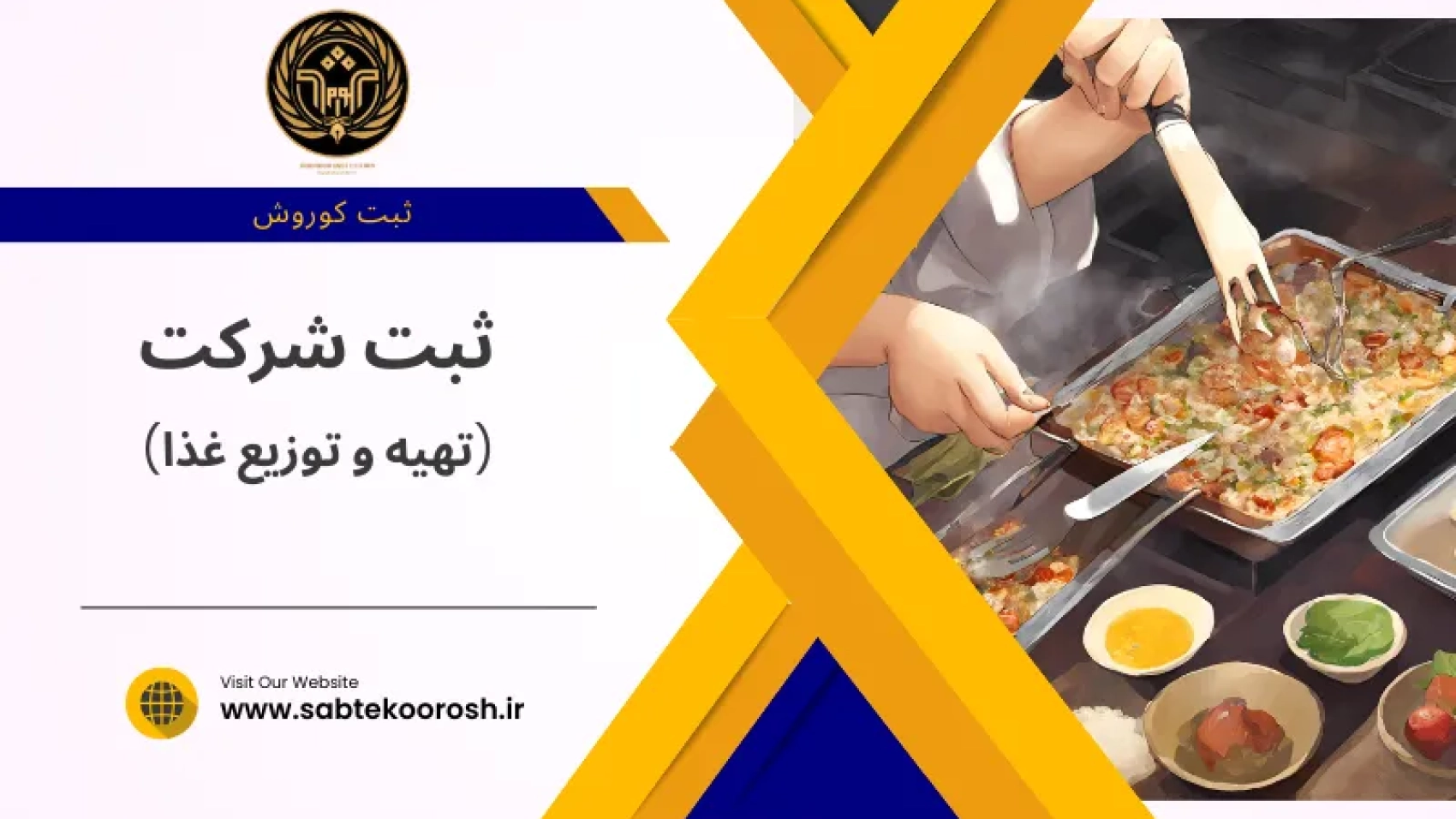 ثبت شرکت تهیه و تولید غذا