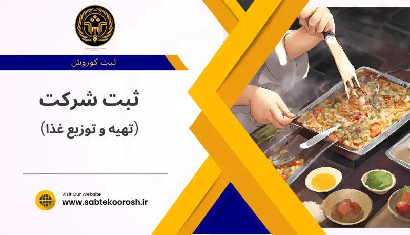 ثبت شرکت تهیه و تولید غذا