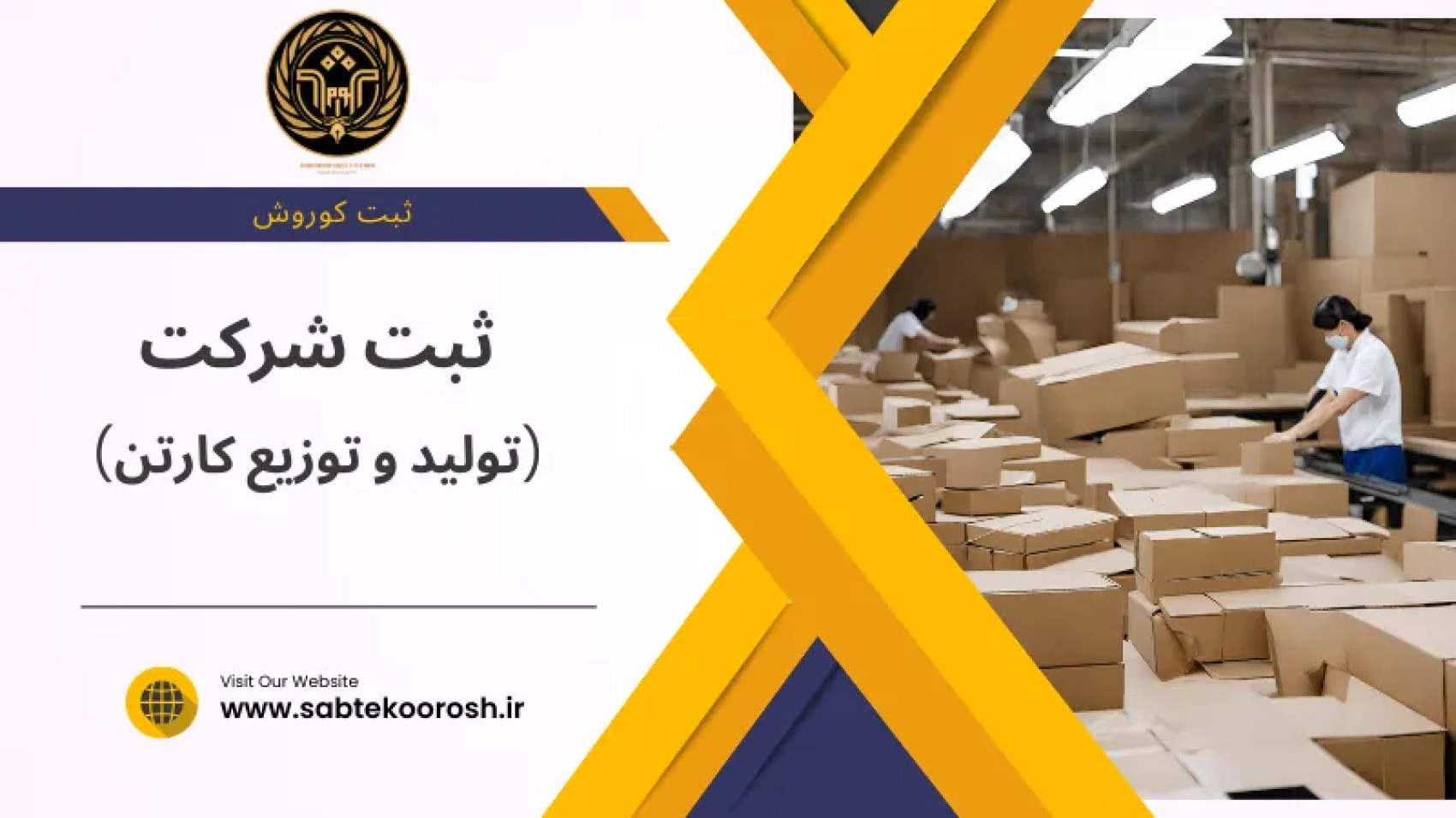 ثبت شرکت تولید و توزیع کارتن