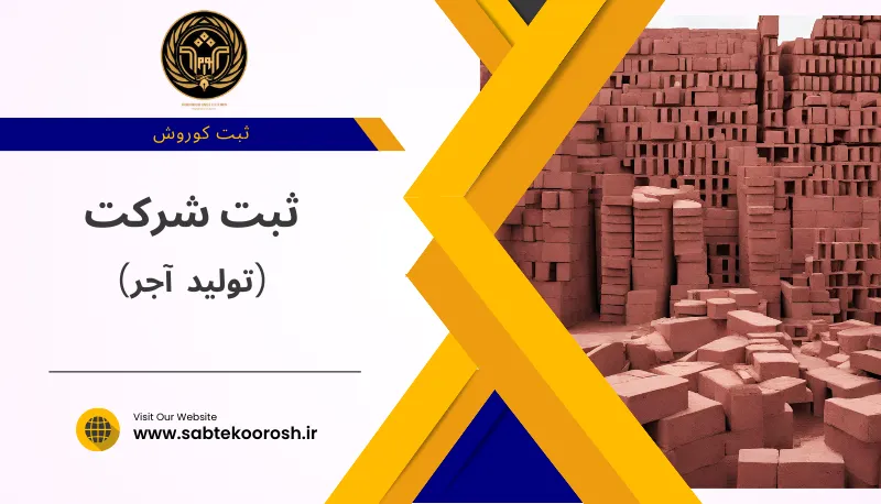 ثبت شرکت تولید آجر