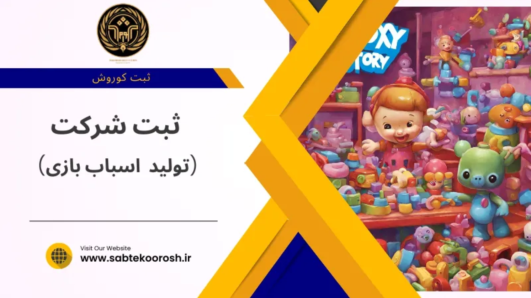 ثبت شرکت تولید اسباب بازی