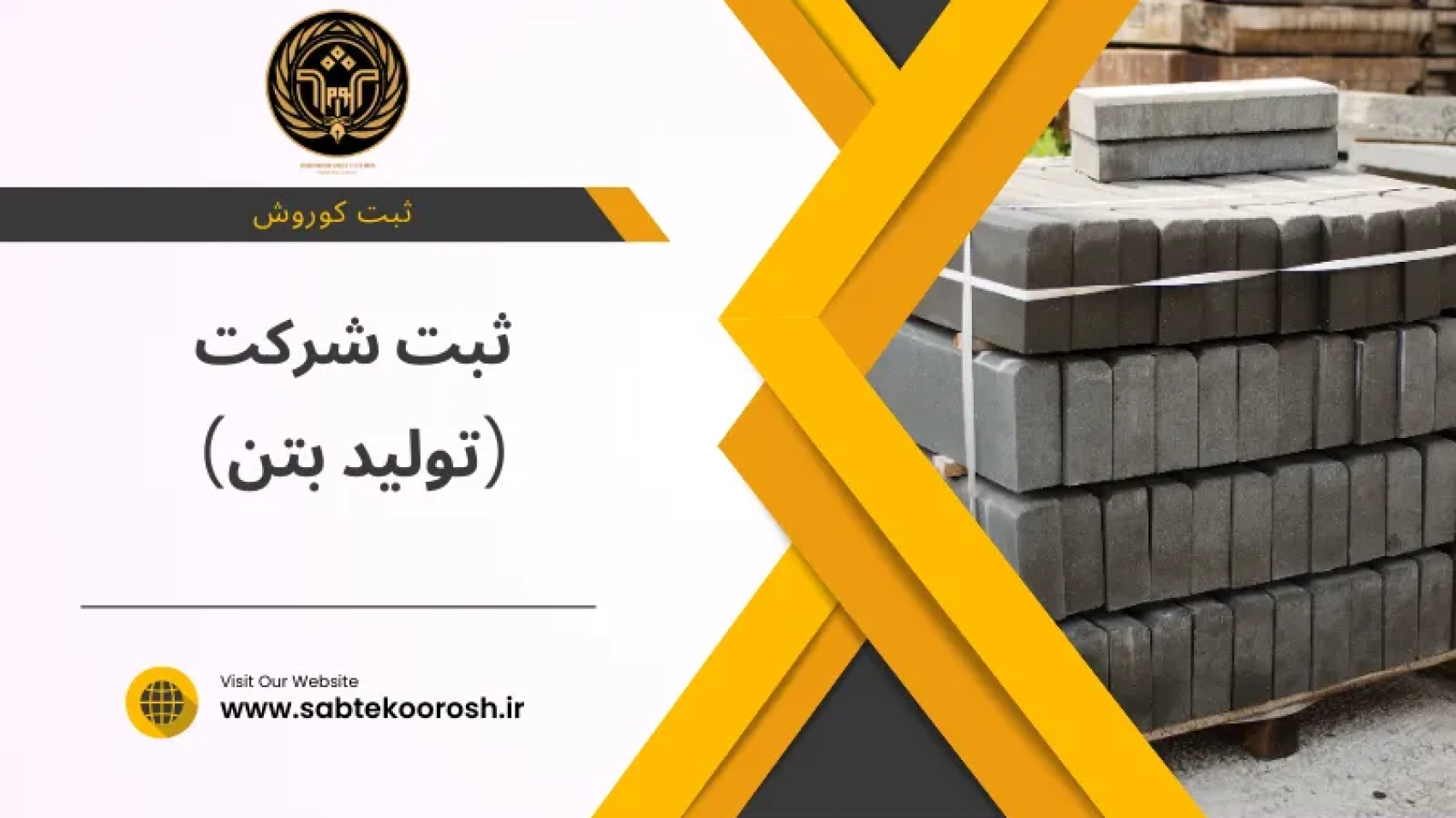 ثبت شرکت تولید بتن