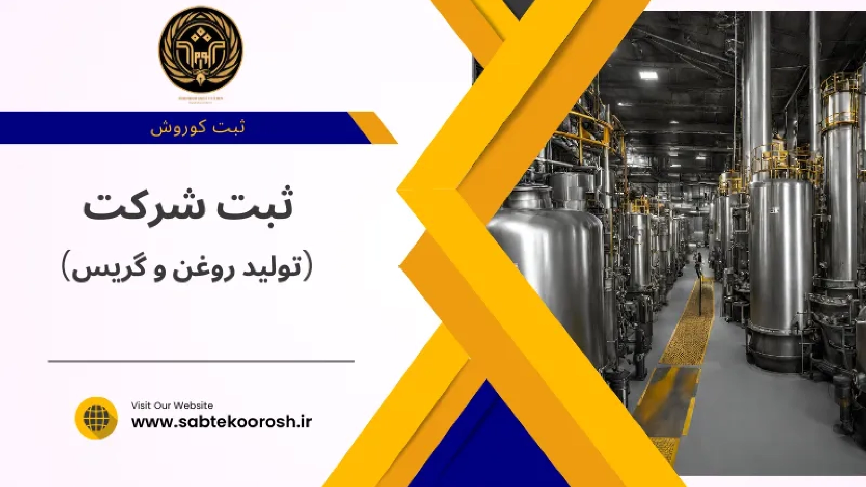 ثبت شرکت تولید روغن و گریس