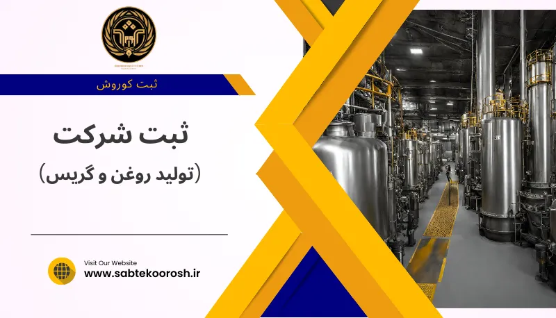 ثبت شرکت تولید روغن و گریس