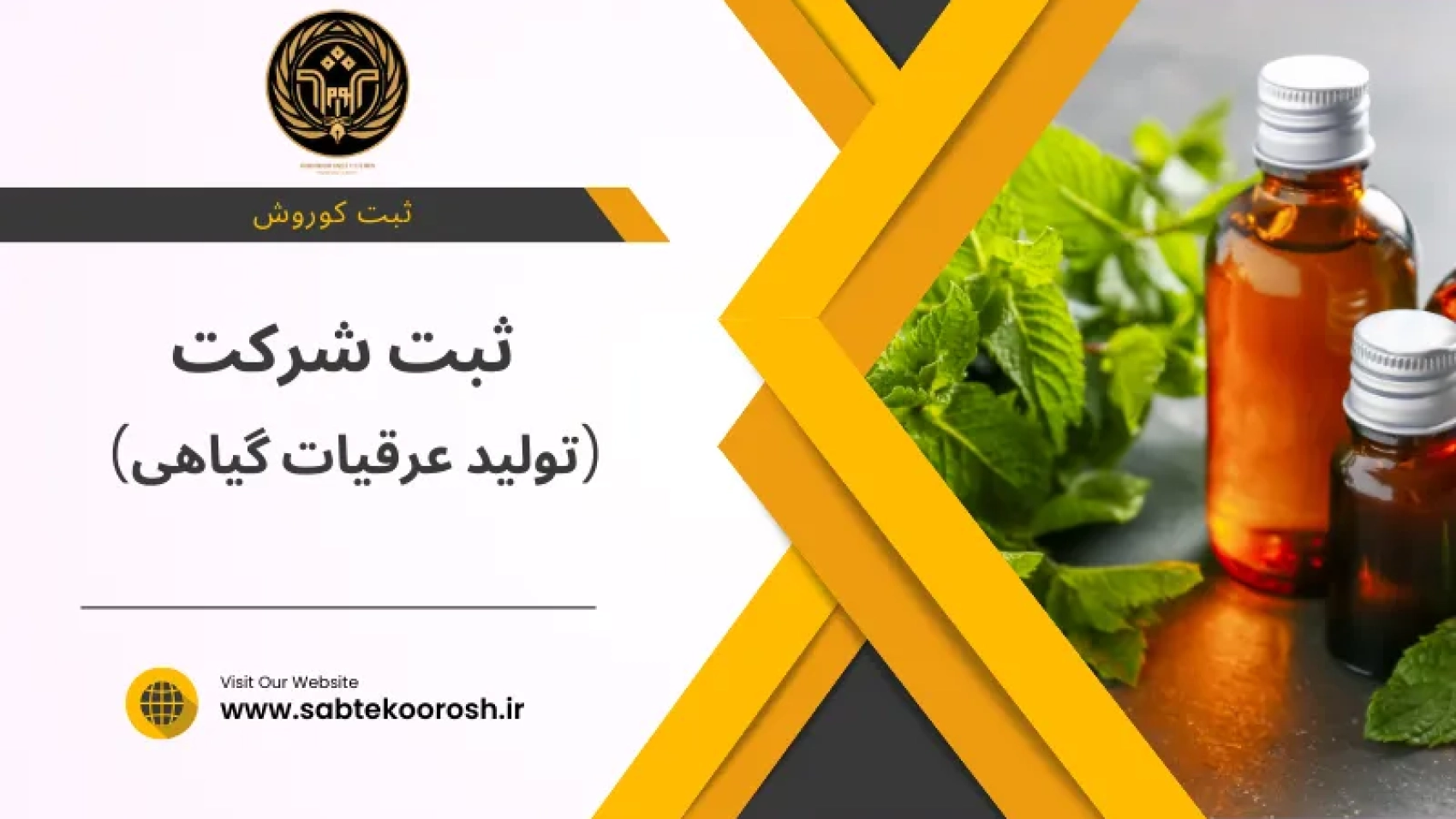 ثبت شرکت تولید عرقیات گیاهی