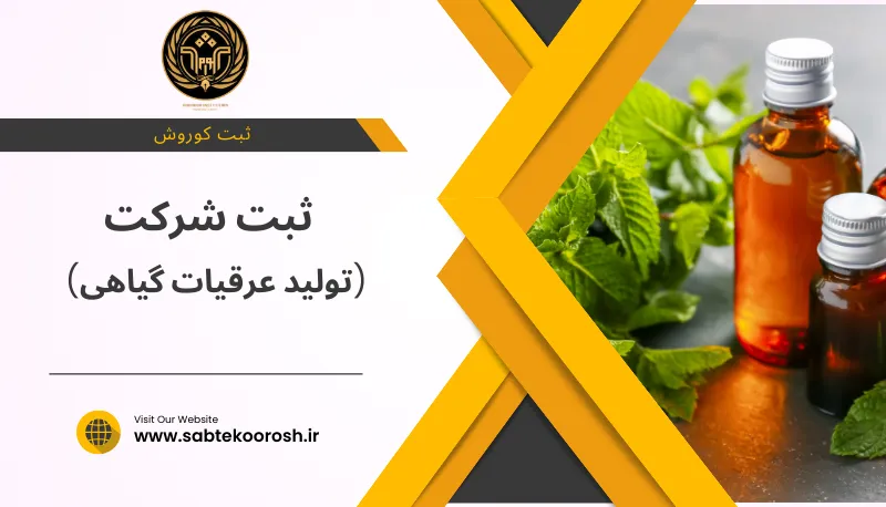 ثبت شرکت تولید عرقیات گیاهی