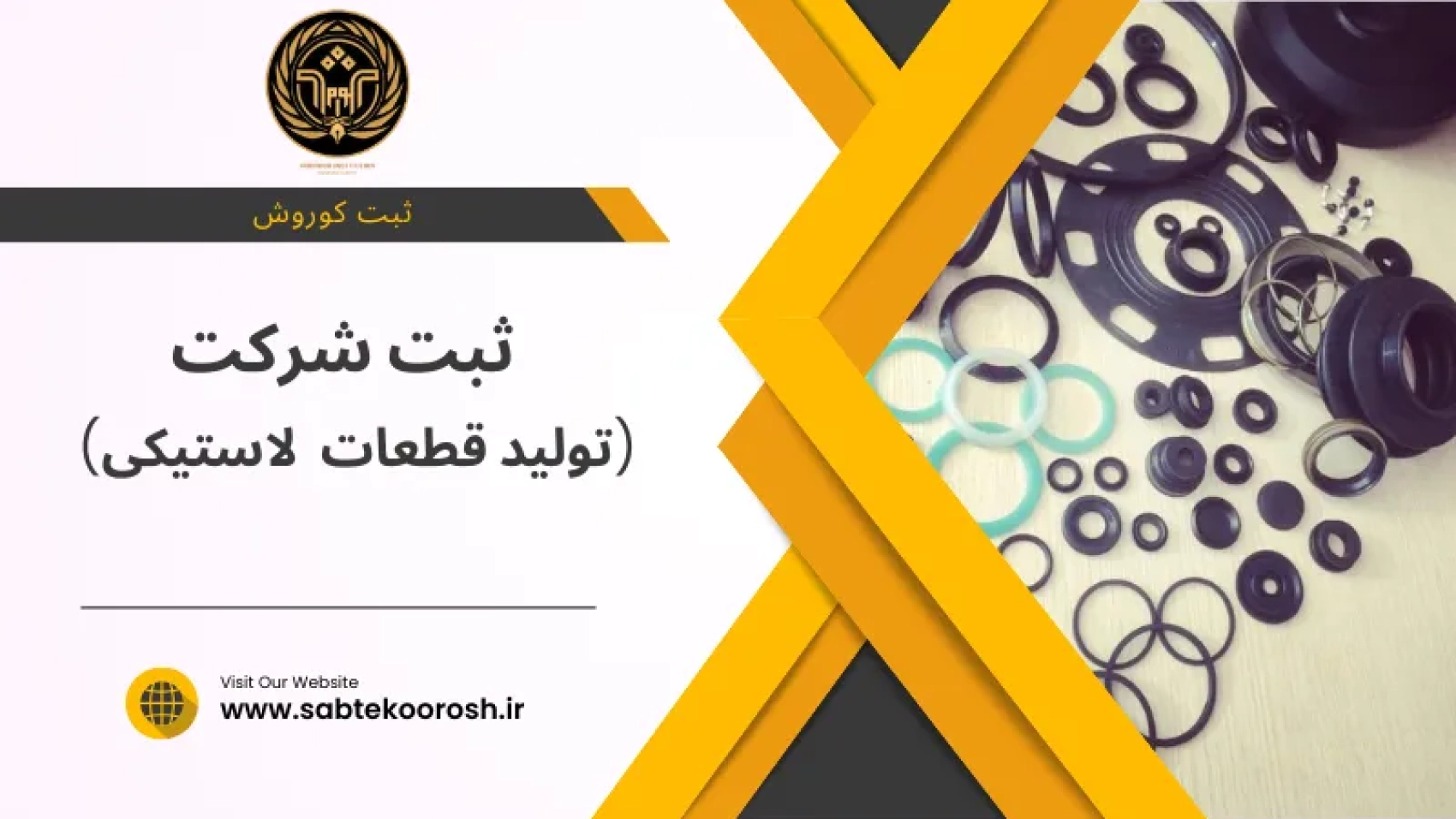 ثبت شرکت تولید قطعات لاستیکی