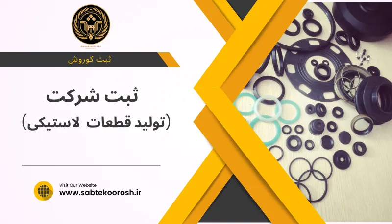 ثبت شرکت تولید قطعات لاستیکی