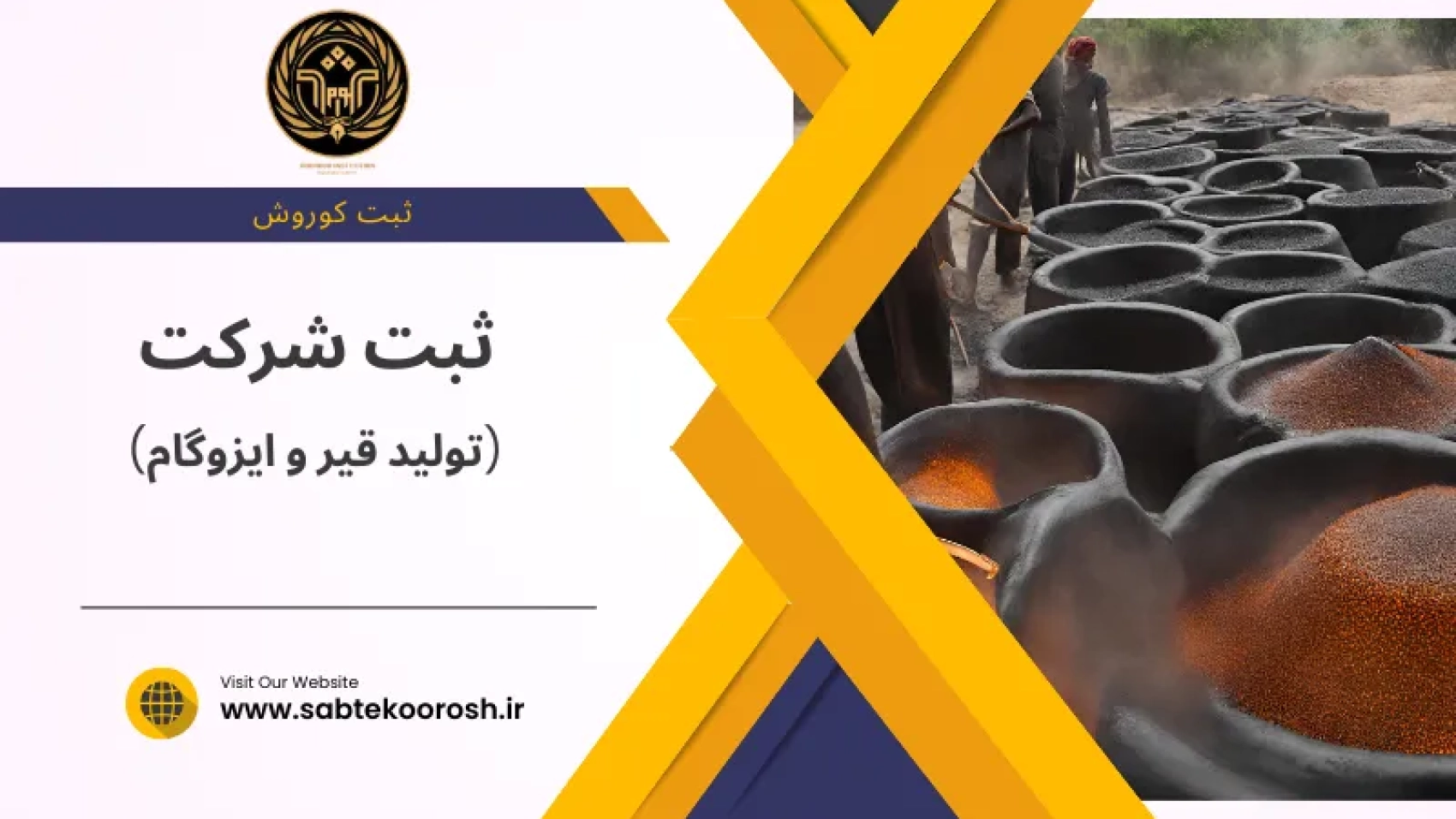 ثبت شرکت تولید قیر و ایزوگام