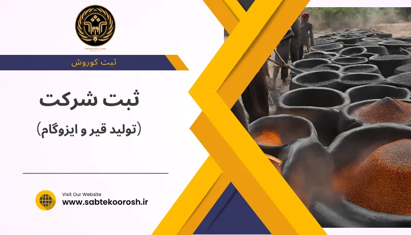 ثبت شرکت تولید قیر و ایزوگام
