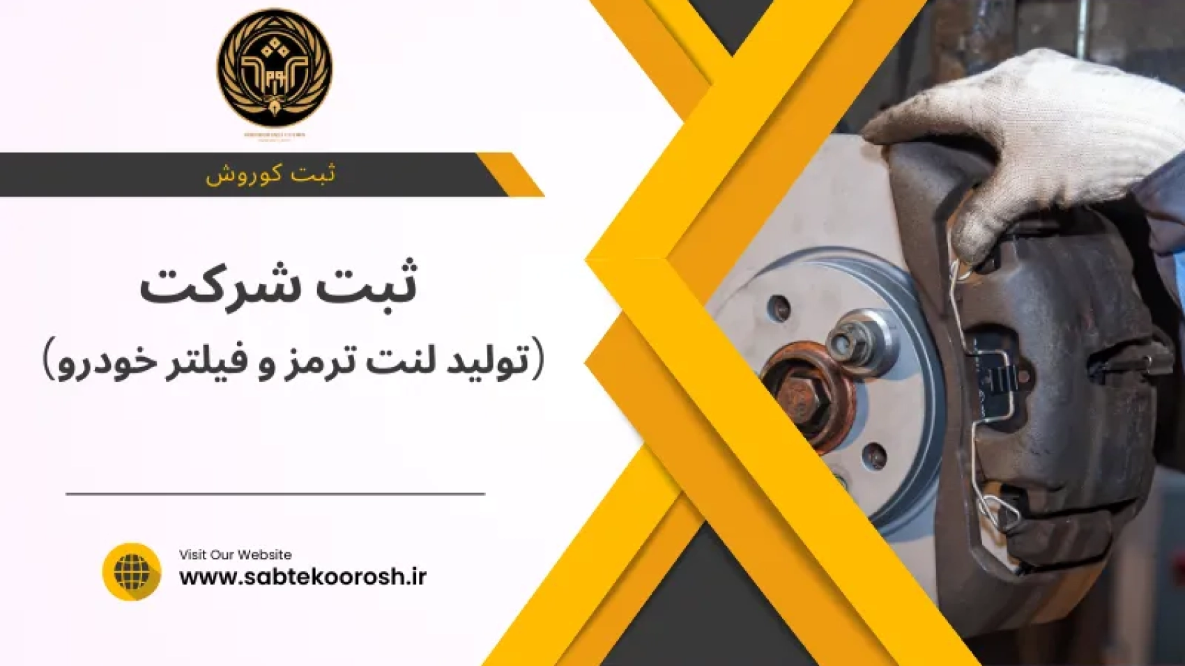 ثبت شرکت تولید لنت ترمز و فیلتر خودرو