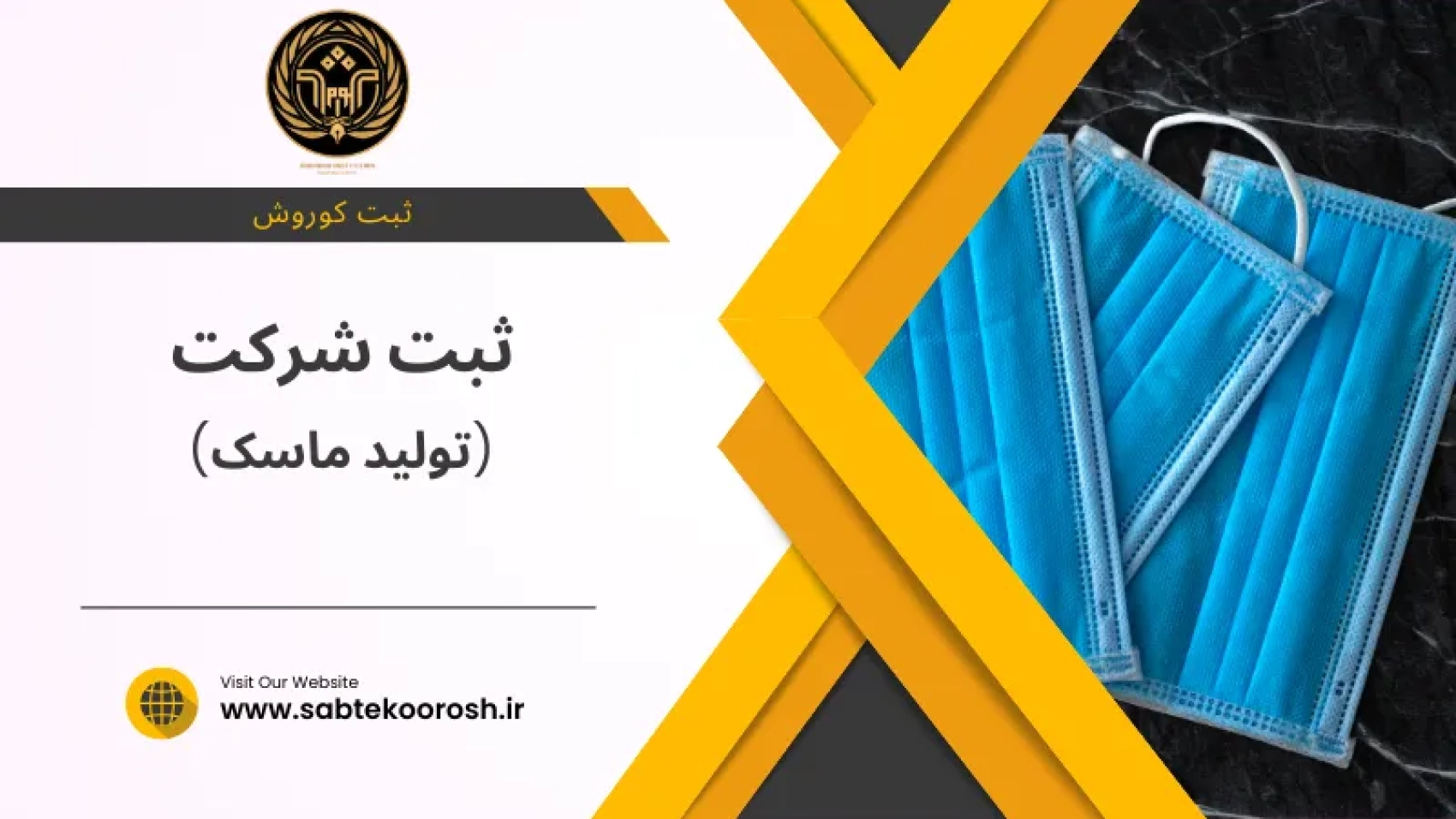 ثبت شرکت تولید ماسک