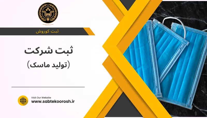 ثبت شرکت تولید ماسک