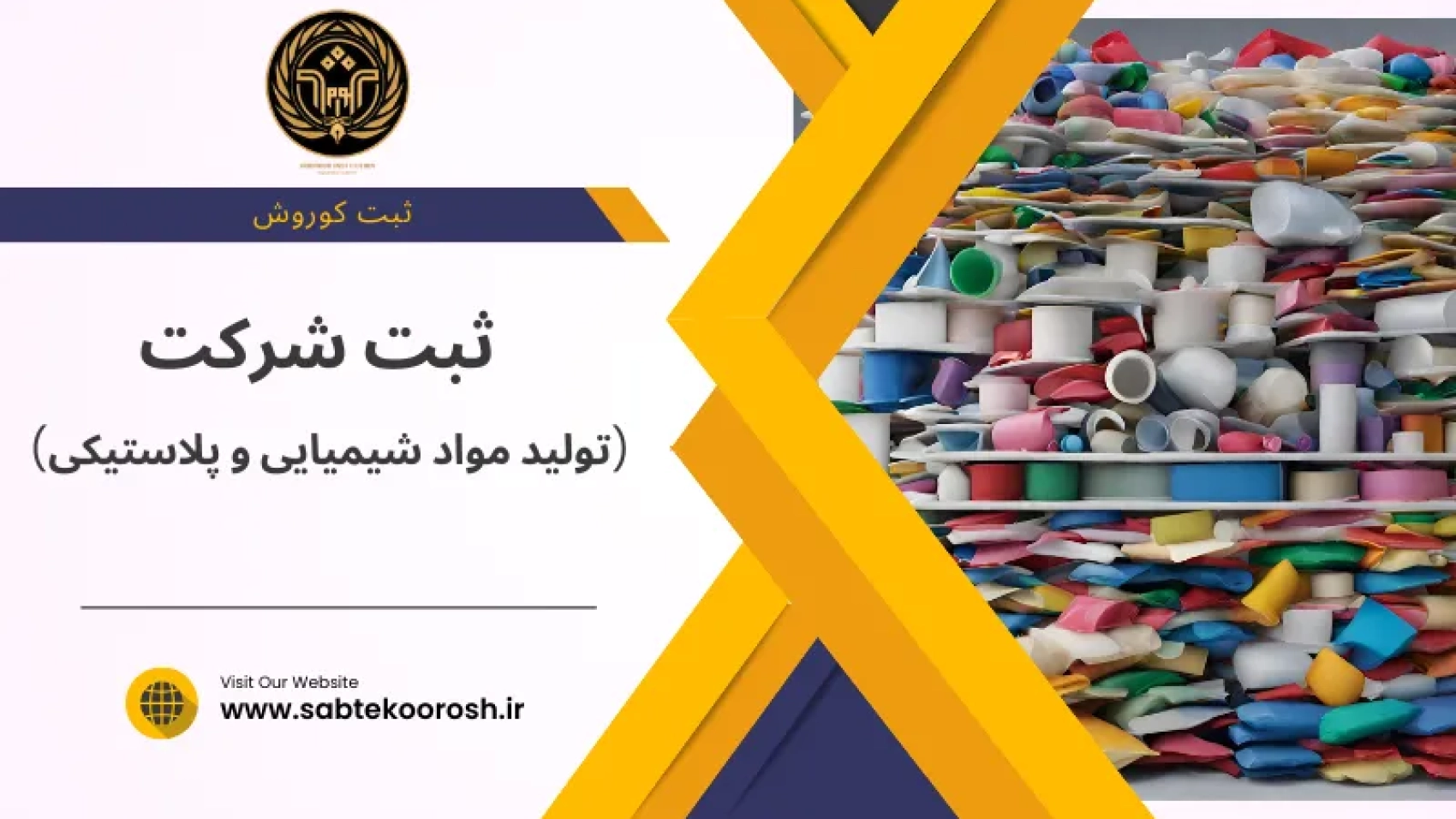 ثبت شرکت تولید مواد شیمیایی و پلاستیکی
