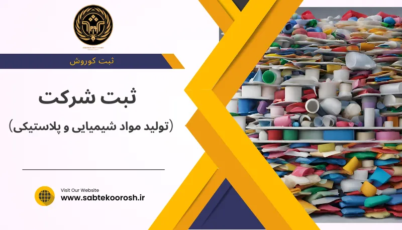 ثبت شرکت تولید مواد شیمیایی و پلاستیکی