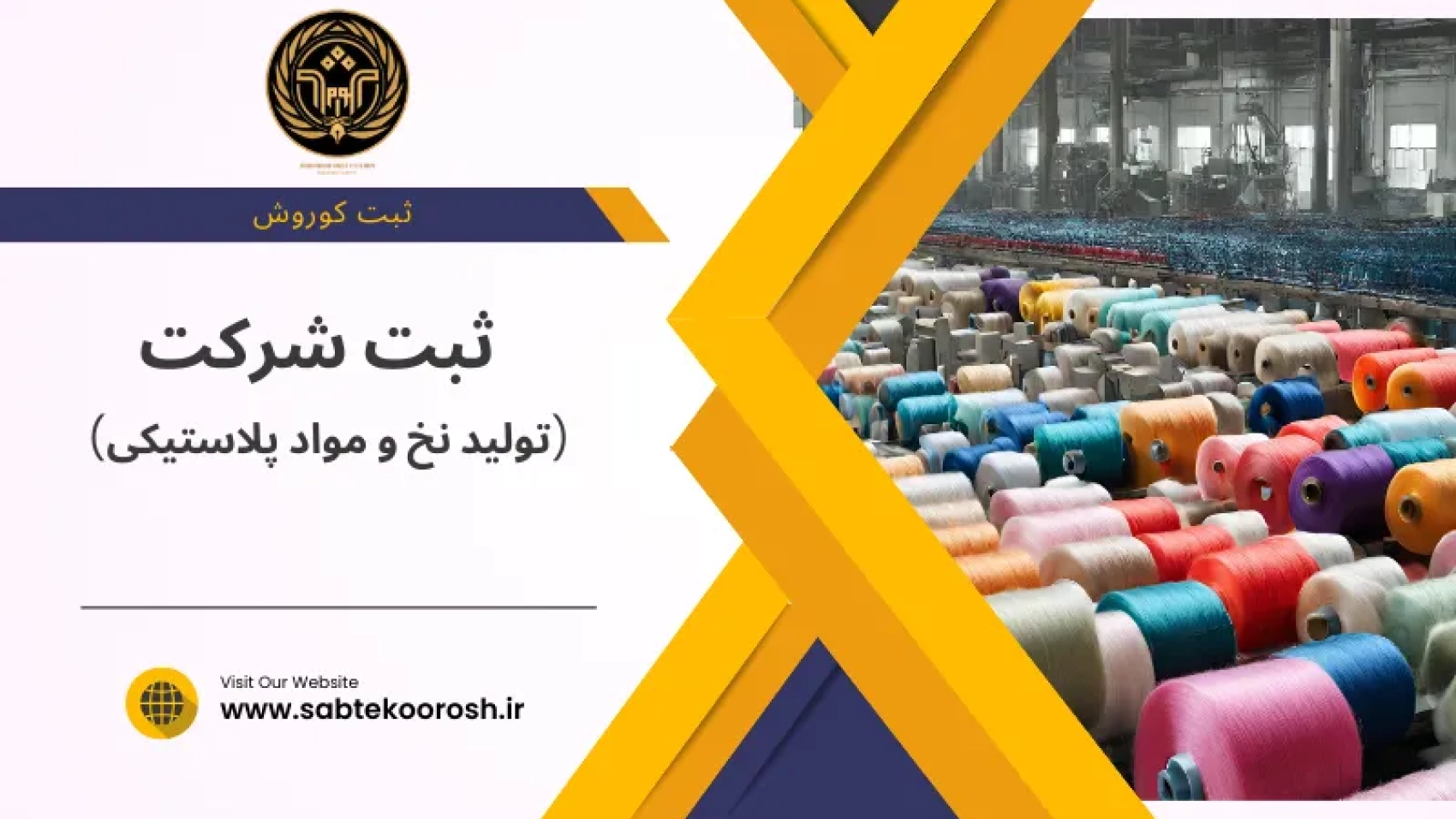 ثبت شرکت تولید نخ و مواد پلاستیکی