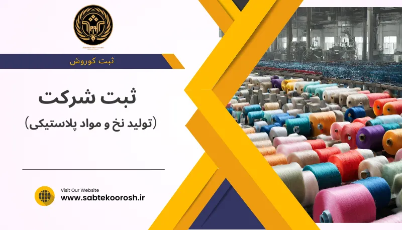 ثبت شرکت تولید نخ و مواد پلاستیکی